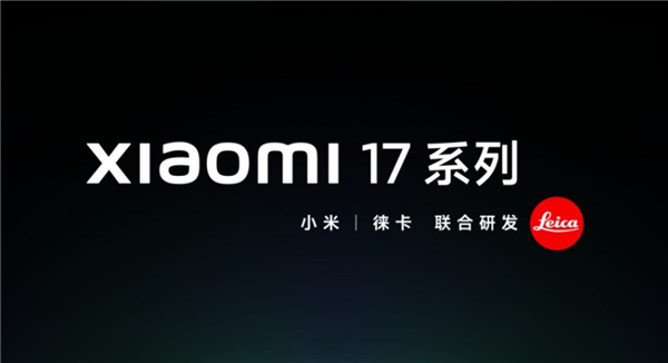 小米16没了！卢伟冰官宣小米17系列：本